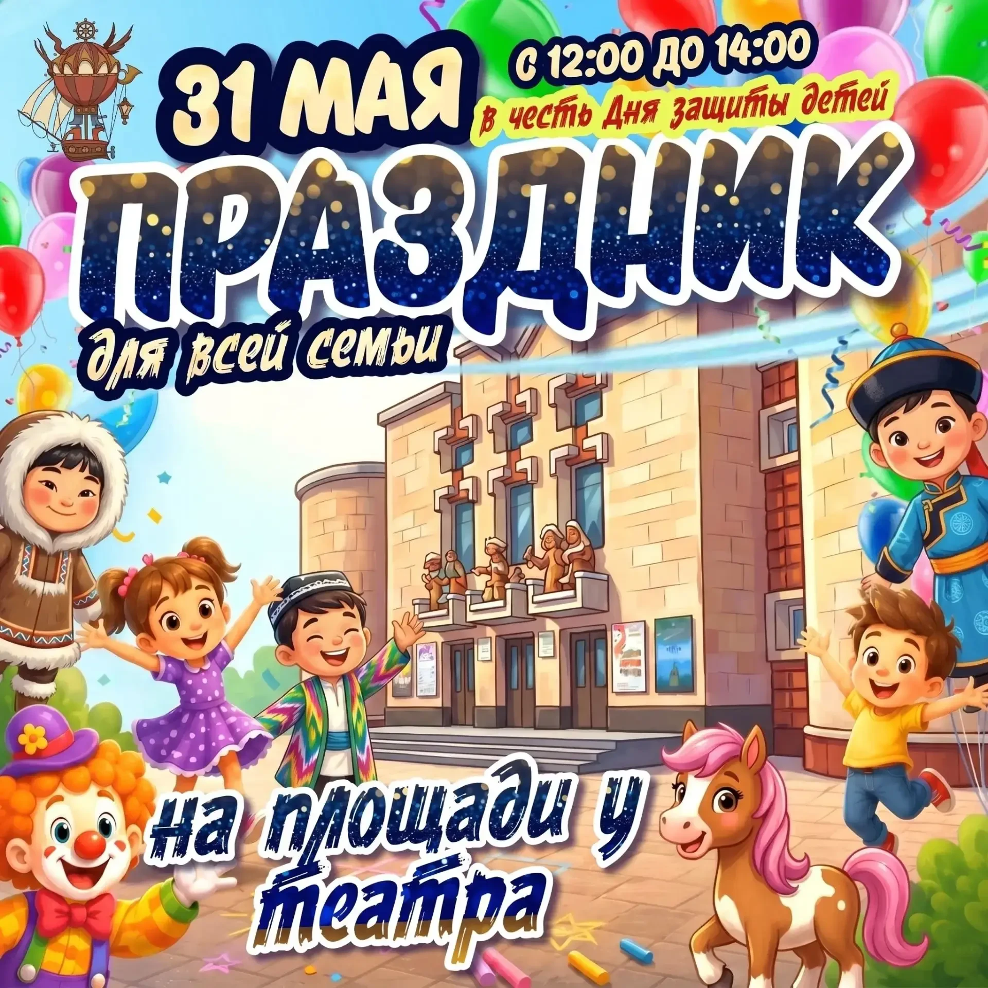 🌟Северский театр для детей и юношества приглашает на ПРАЗДНИК под открытым небом!