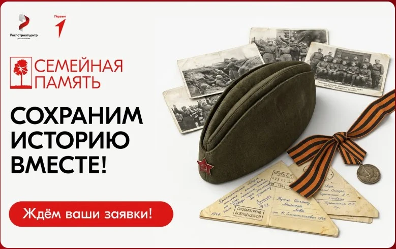 🌟 Присоединяйтесь к Всероссийскому исследовательскому конкурсу «Семейная память»!