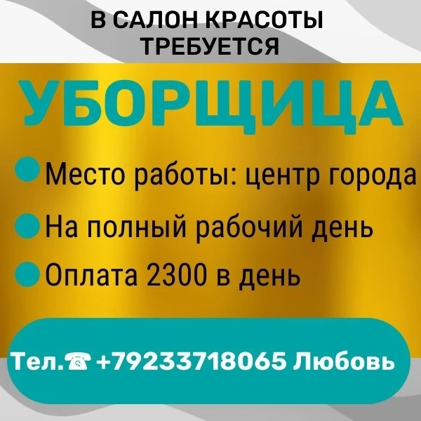 В салон красоты в центре требуется уборщица