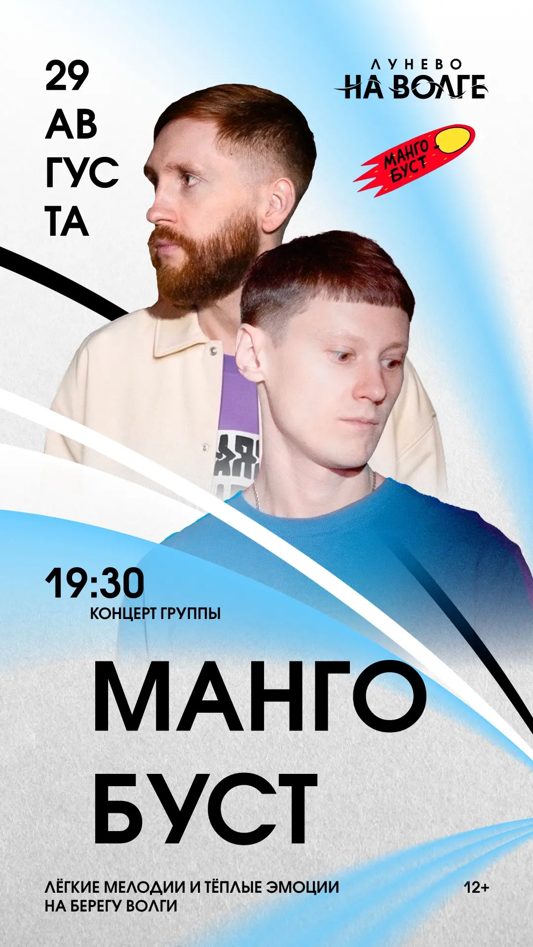 🎸 29 августа в «Лунево на Волге» — два концерта, две вселенные, один незабываемый вечер!
