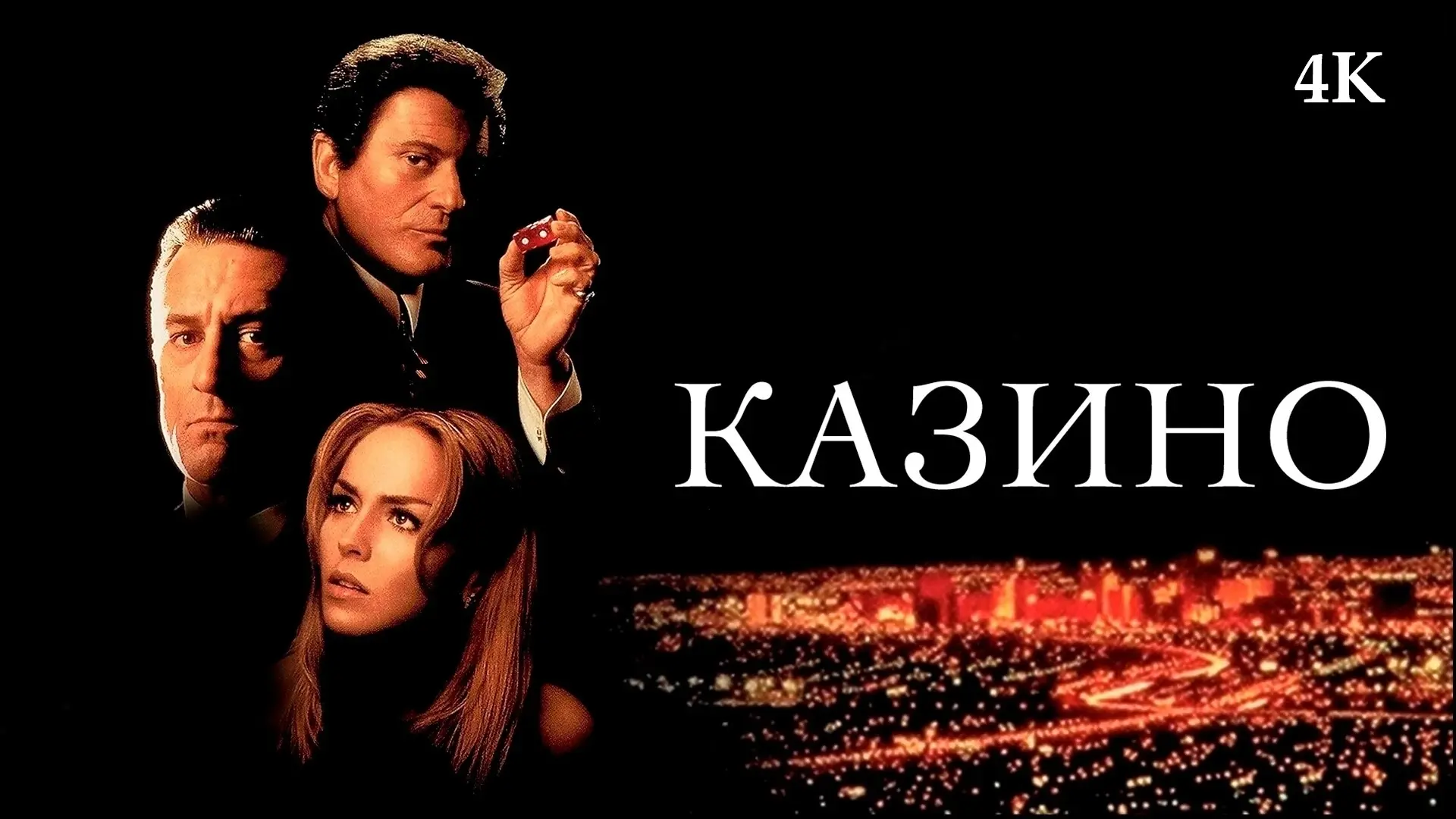 Казино (1995)