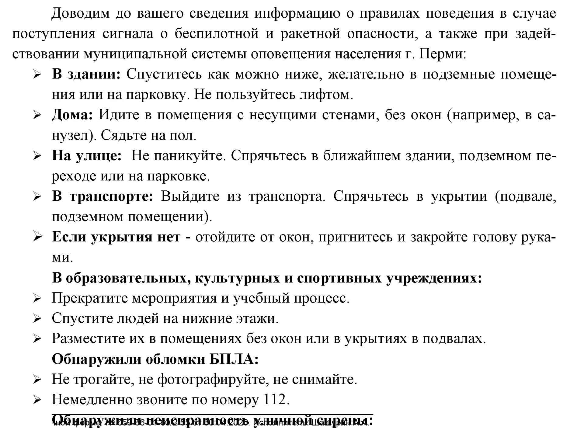 ПРАВИЛА поведения в случае поступления сигнала о беспилотной и ракетной опасности, а та...