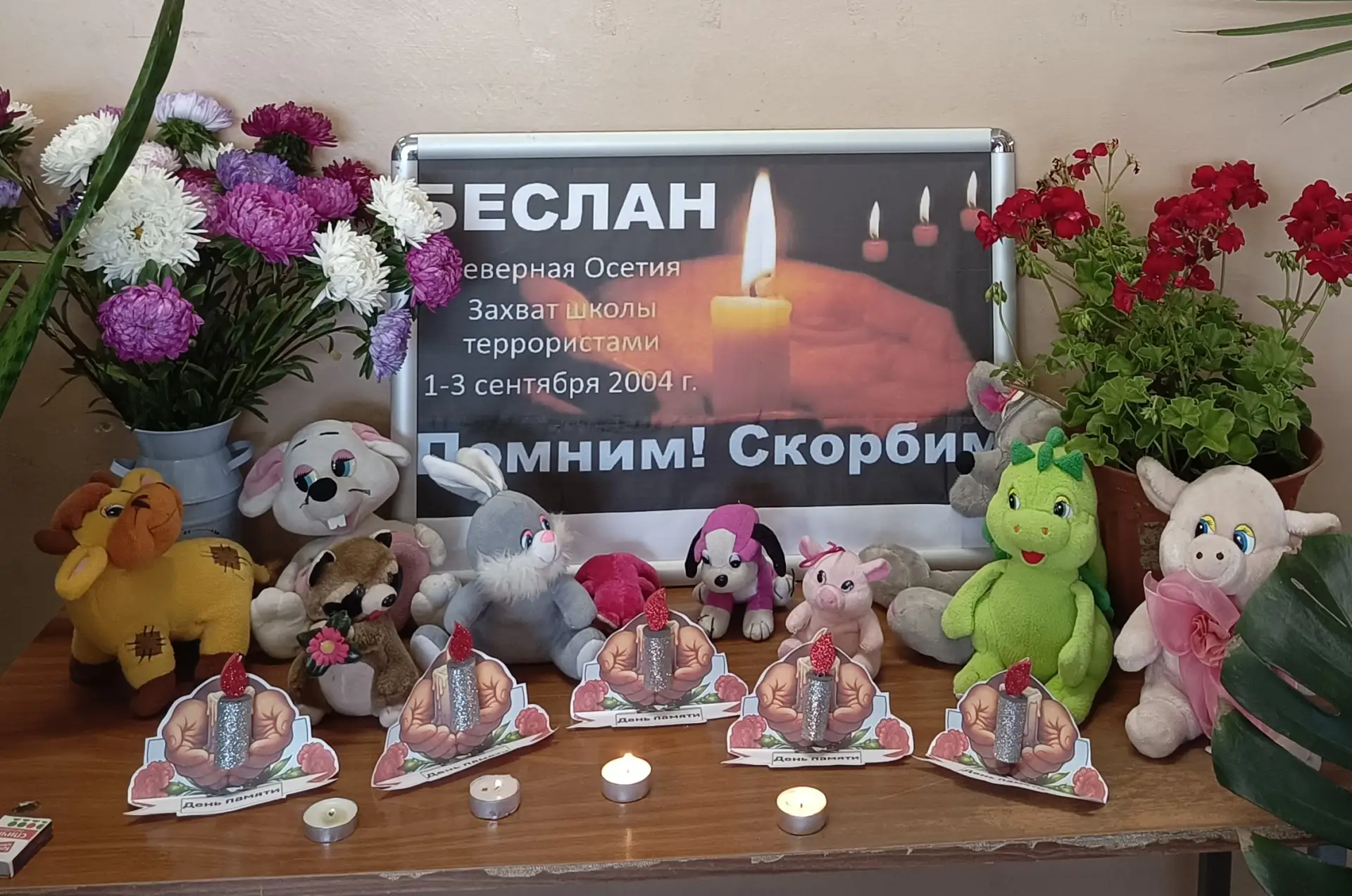 1 сентября 2004 года навсегда останется в нашей памяти как день невосполнимой утраты.