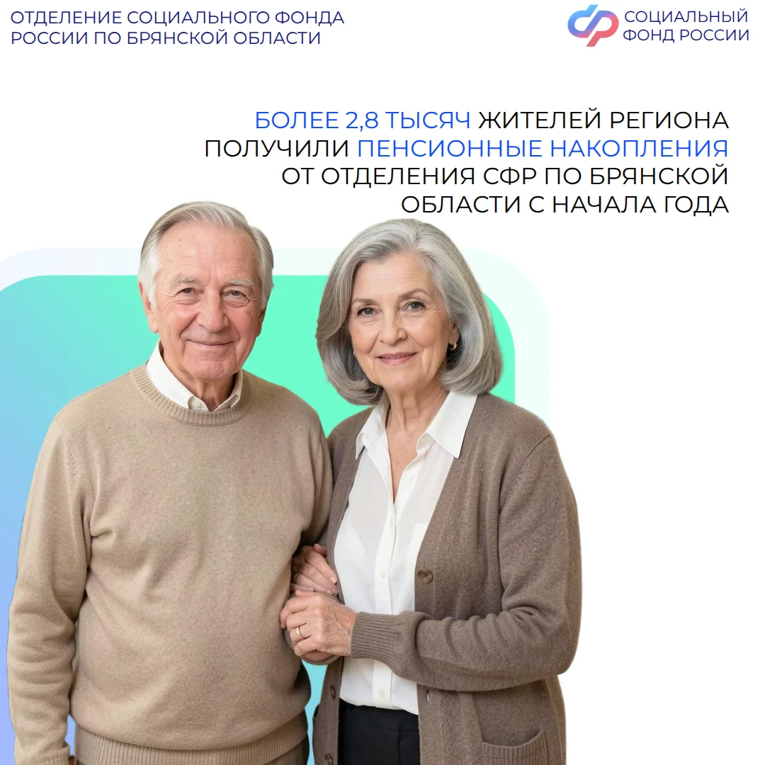 🔊 Более 2,8  тысяч жителей Брянской области уже получили свои пенсионные накопления от...