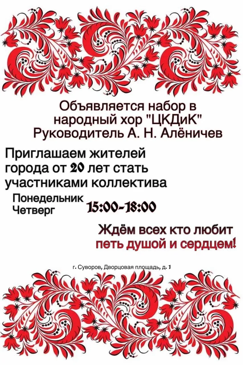 Объявляем о наборе в Народный хор ЦКДиК.