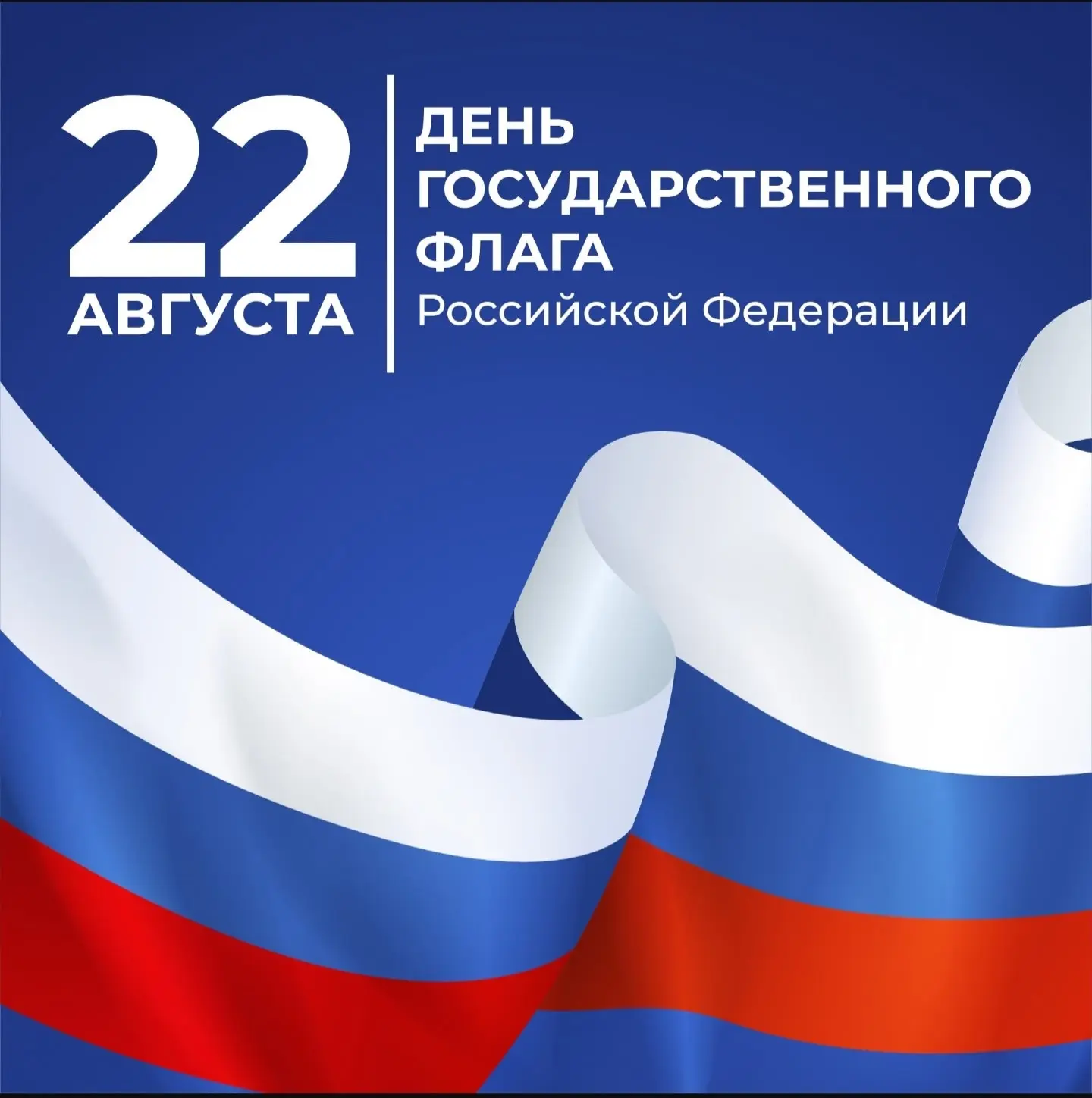 Сегодня, 22 августа, наша страна отмечает День Государственного флага Российской Федера...