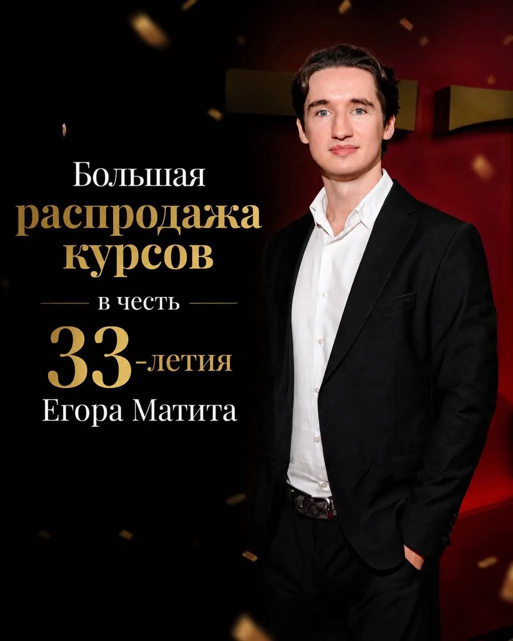 🎂 Свой 33-й День Рождения я решил отпраздновать с вами 🎉