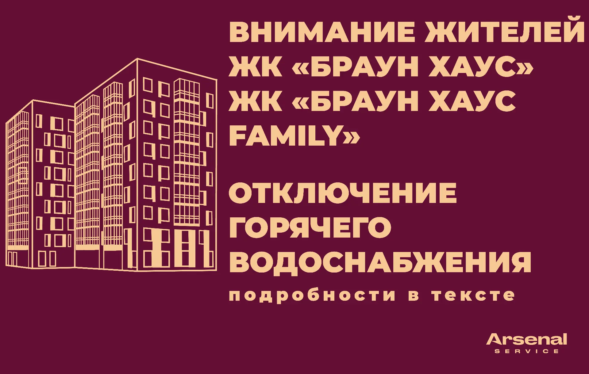 ❗❗❗ Уважаемые жители ЖК «Браун Хаус», ЖК "Браун Хаус Фэмили"!