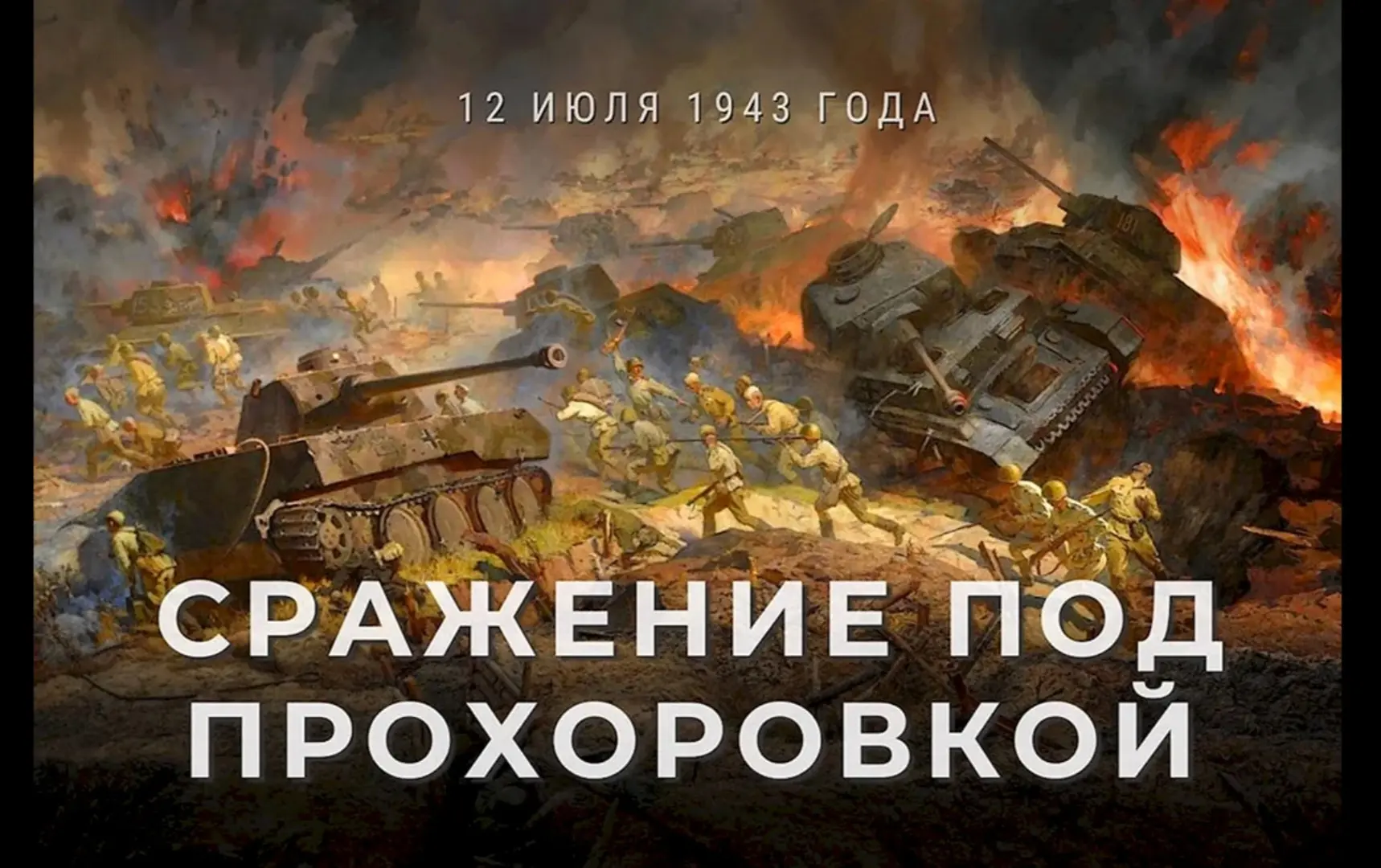 #ШКОЛА4_ВЕЩАЕТ 
Сегодня мы вспоминаем одно из главных танковых сражений Великой Отечественной войны 