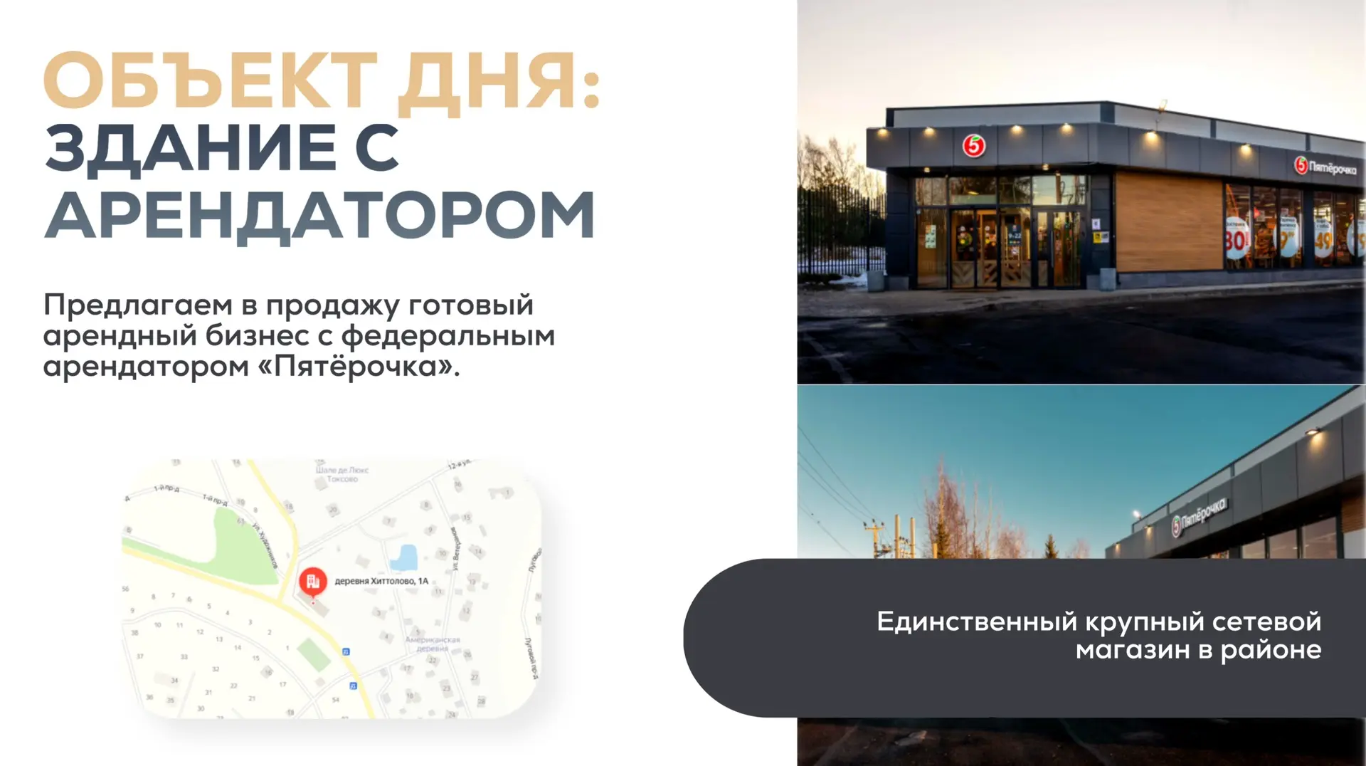 Объект дня: здание с арендатором «Пятёрочка»