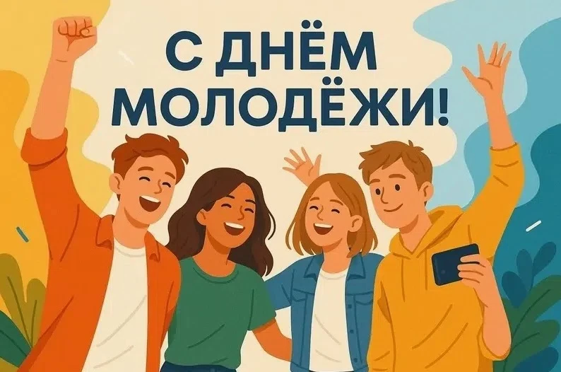 🎉Поздравляем с Днём молодёжи!