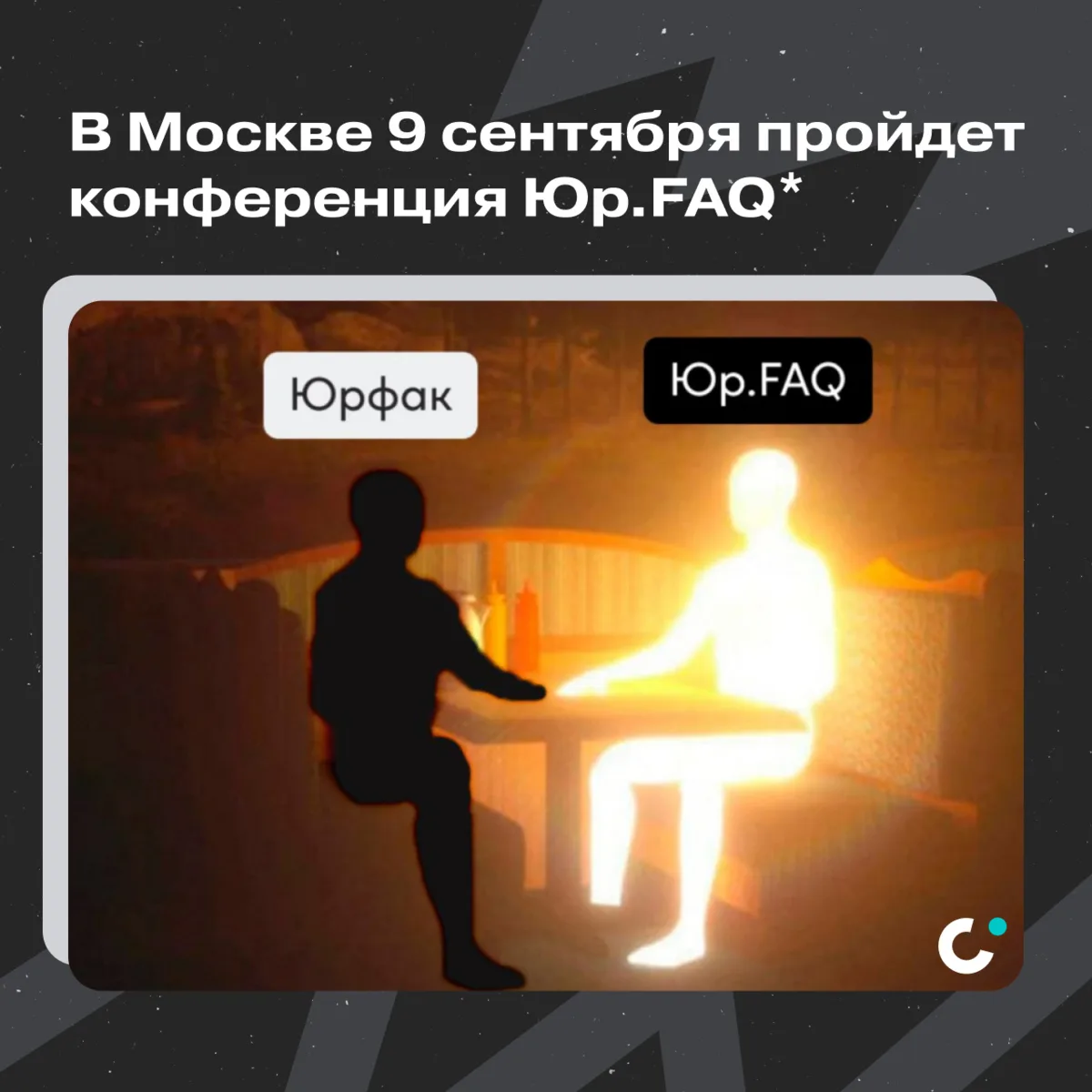 📍Блогеры, агентства и предприниматели встретятся на конференции Юр.FAQ* 9 сентября: ht...