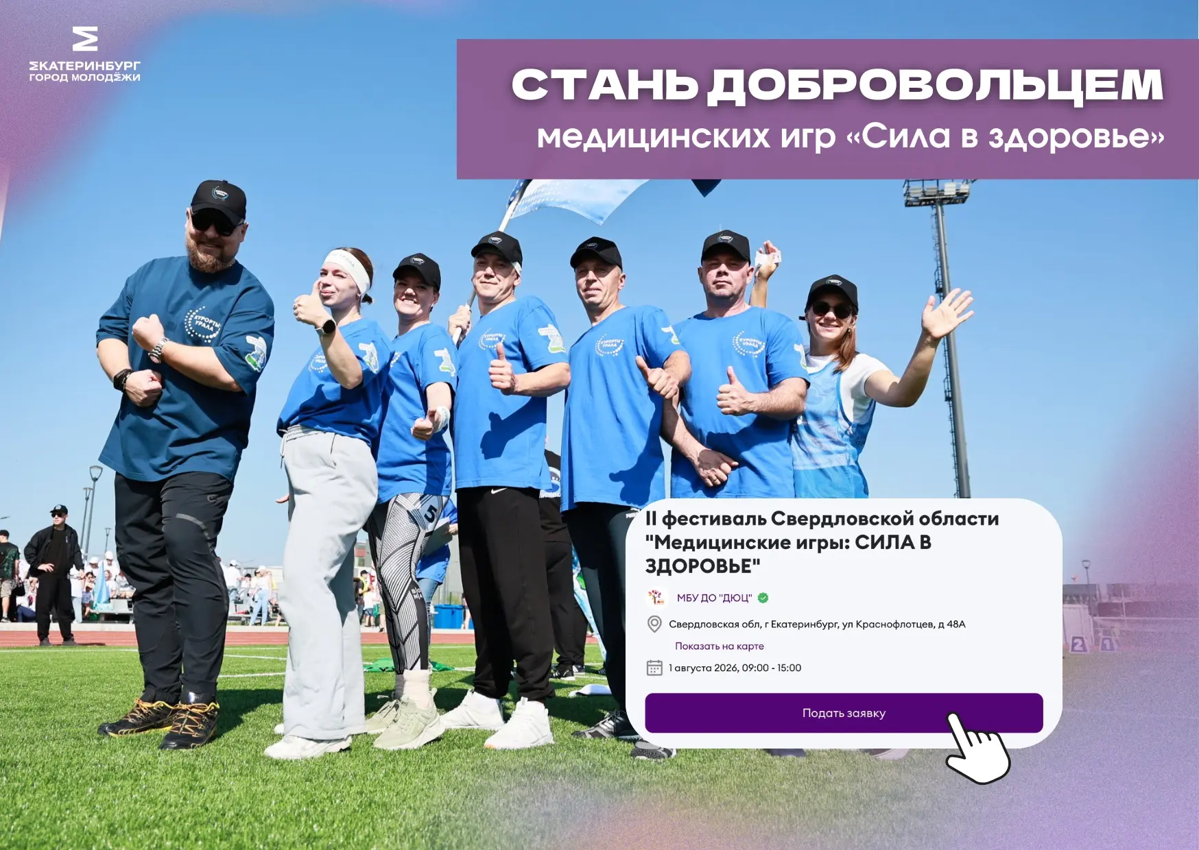 В ПОИСКЕ ДОБРОВОЛЬЦЕВ 🔍

Екатеринбург станет площадкой силы и командного духа – здесь пройдет масшт