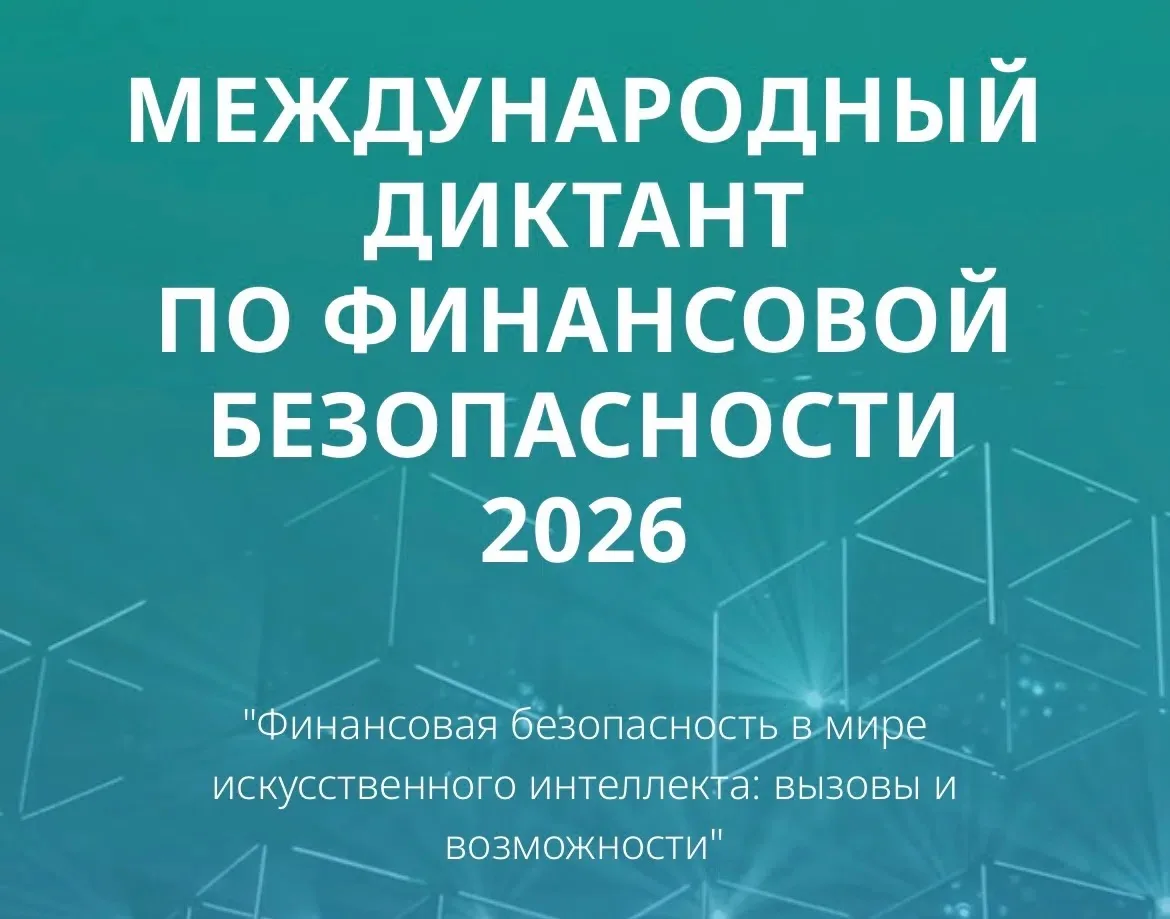 1 сентября стартует Международный диктант по финансовой безопасности - просветительский...