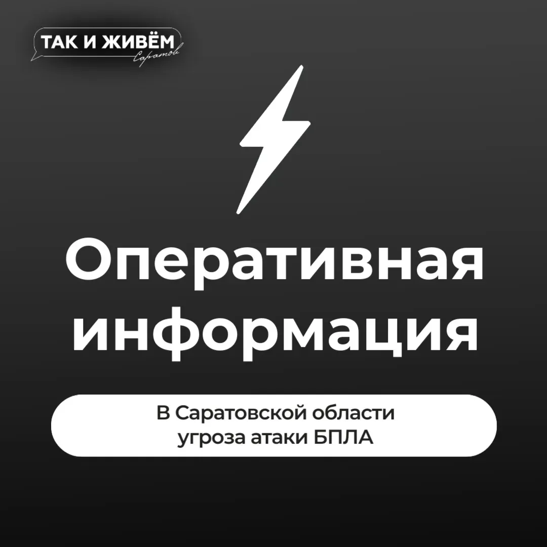 ❗️️Угроза атаки БПЛА на территории Саратовской области