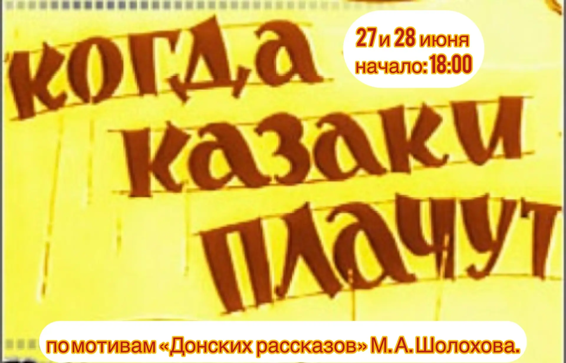 💎27 и 28 июня в 18:00 
ПРЕМЬЕРА❗️

«КОГДА КАЗАКИ ПЛАЧУТ»
По мотивам «Донских рассказов» М. А. Шолох