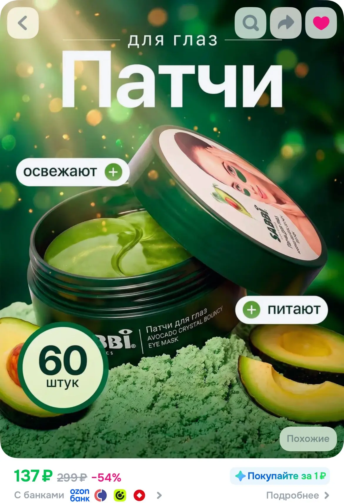 Патчи для глаз с экстрактом авокадо