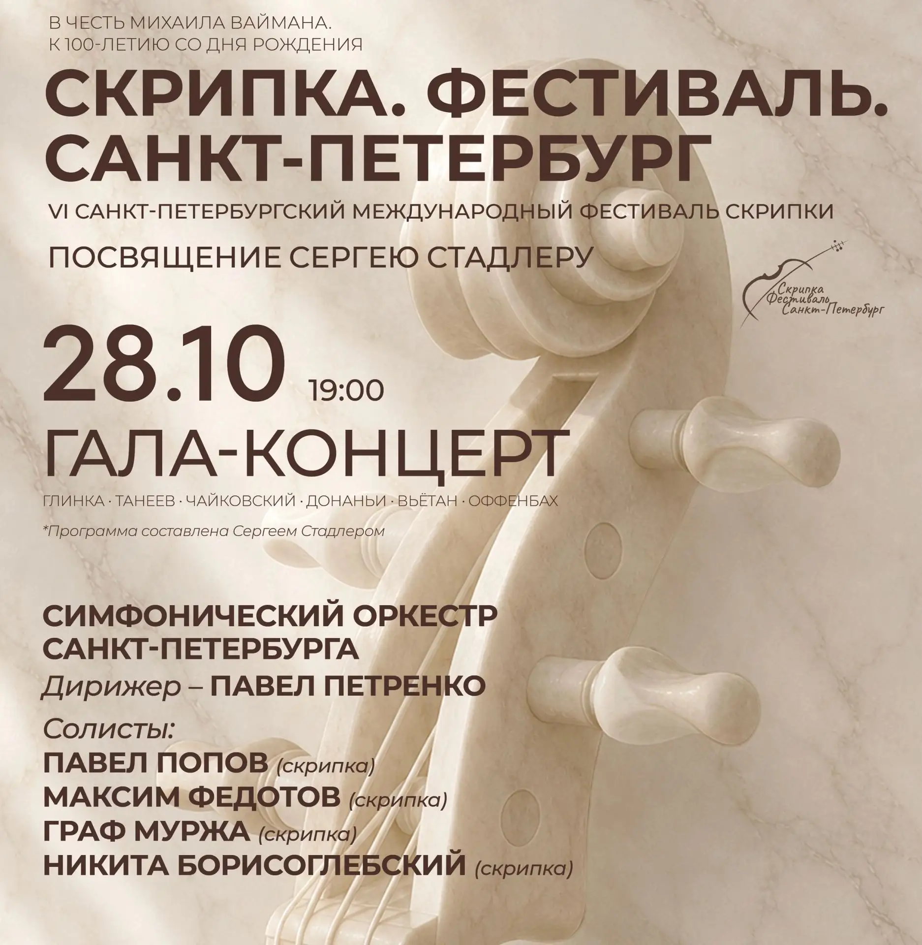 Гала-концерт VI Санкт-Петербургского международного фестиваля скрипки «Скрипка. Фестива...