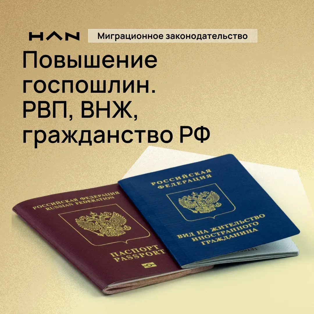 ❗Обратите внимание! 

В ближайшее время планируется повышение госпошлин на оформление:

🔹РВП с 1 92