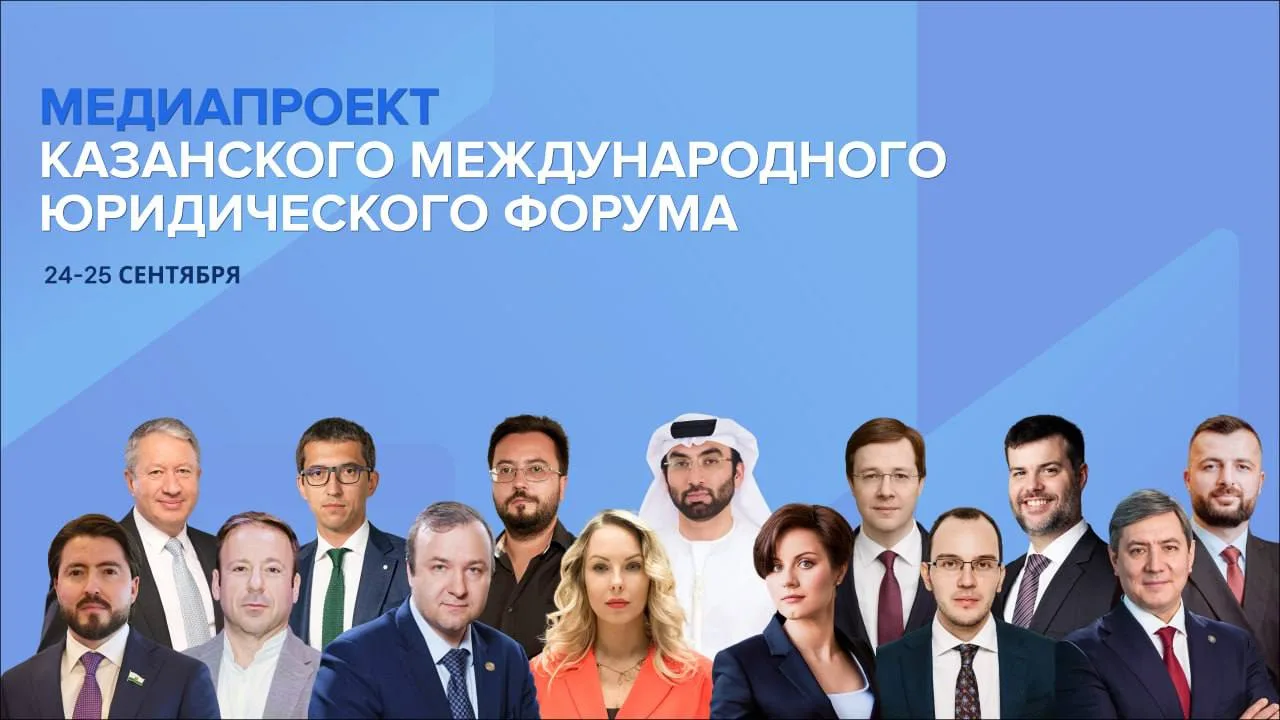 Медиапроект Казанского международного юридического форума