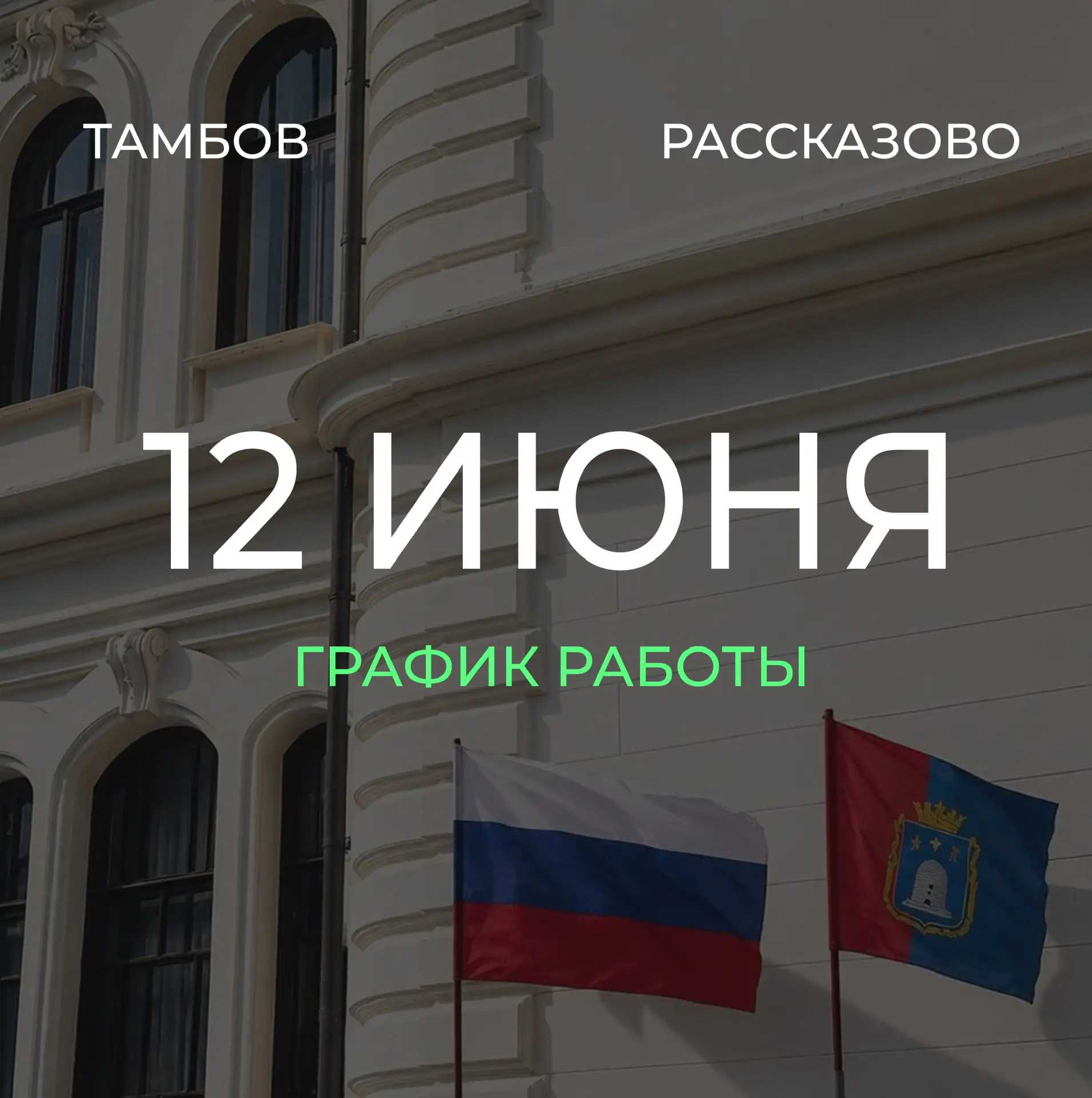 🇷🇺 Уважаемые посетители! 12 июня, в День России, музейный комплекс «Усадьба Асеевых» открыт для по