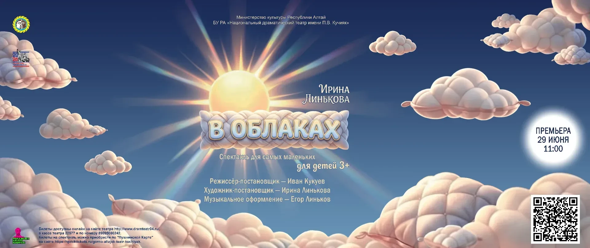 ПРЕМЬЕРА ДЛЯ САМЫХ МАЛЕНЬКИХ!!!
29 июня в 11.00ч. состоится премьера спектакля "В облаках"
В облаках