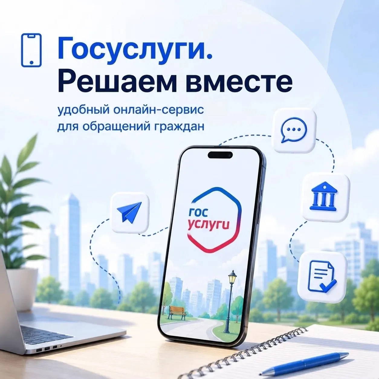 ⚡ Госуслуги — без очередей и лишних бумаг