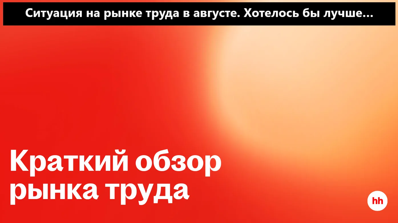 Хэдхантер. Ситуация на рынке труда в августе. Хотелось бы лучше…