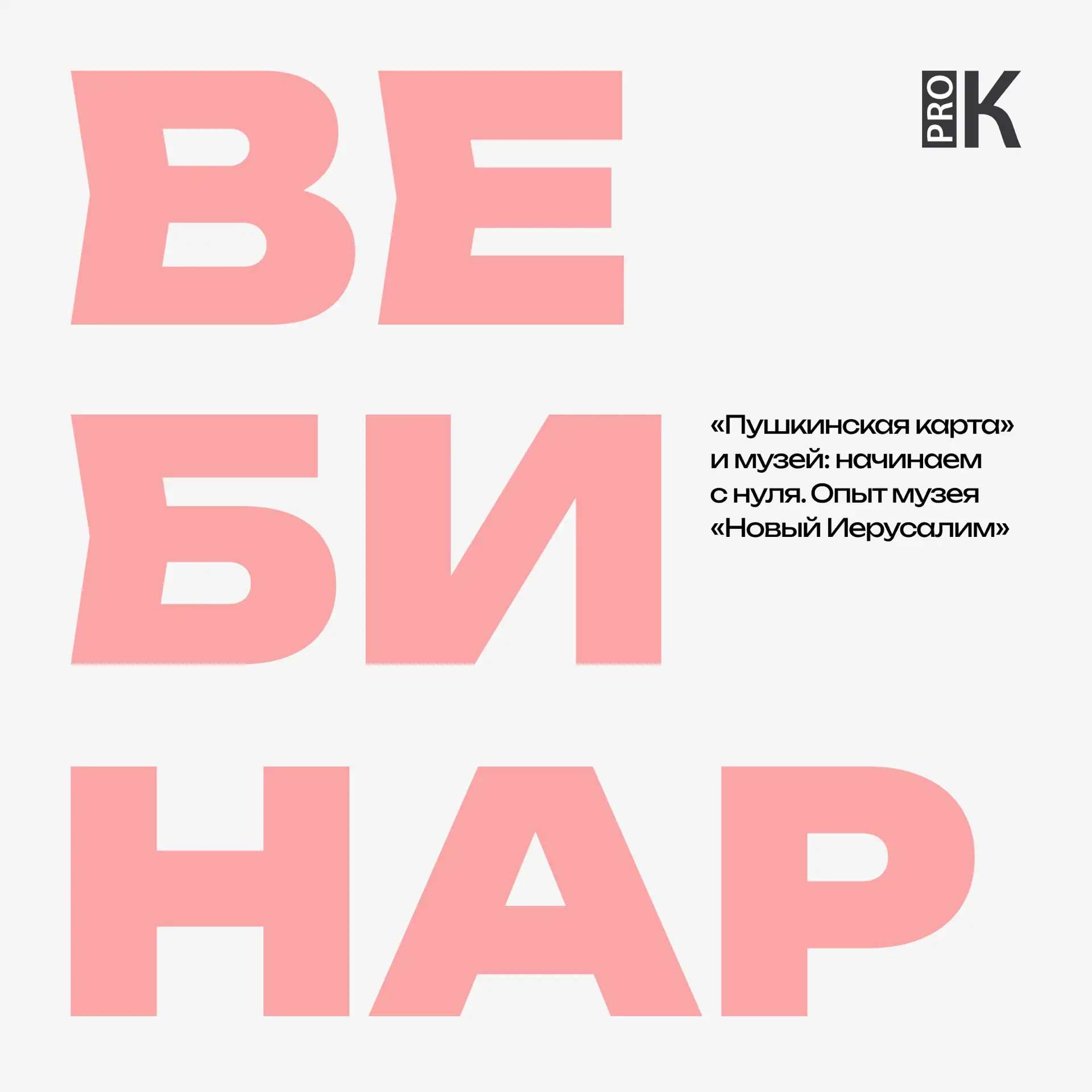 9 июня в эфире PRO — вебинар «Пушкинская карта» и музей: начинаем с нуля. Опыт музея «Н...