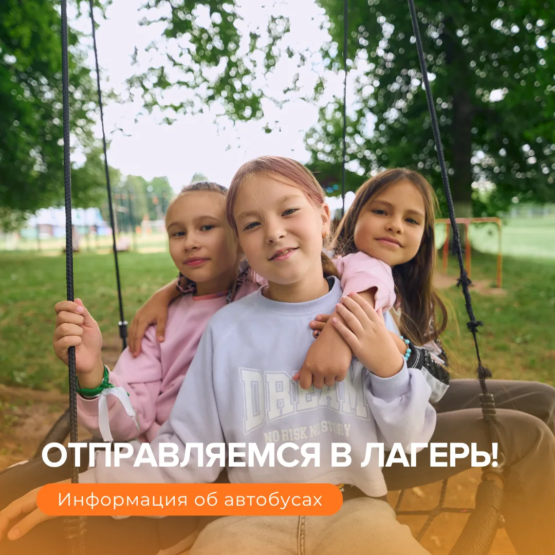 🚌 Информация по отправлению автобусов:

📍21 июля в лагерь «Заречье»

Сбор в 9:20 у Парка Петрова.
