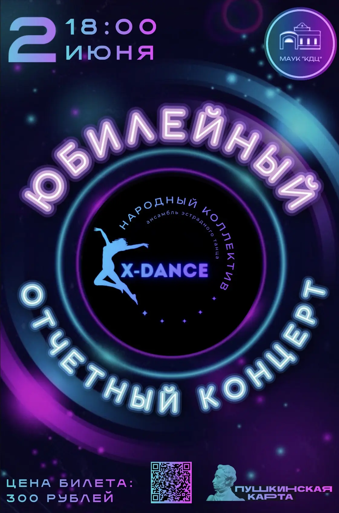 Отчетный концерт Народного коллектива ансамбля эстрадного танца «X-dance».