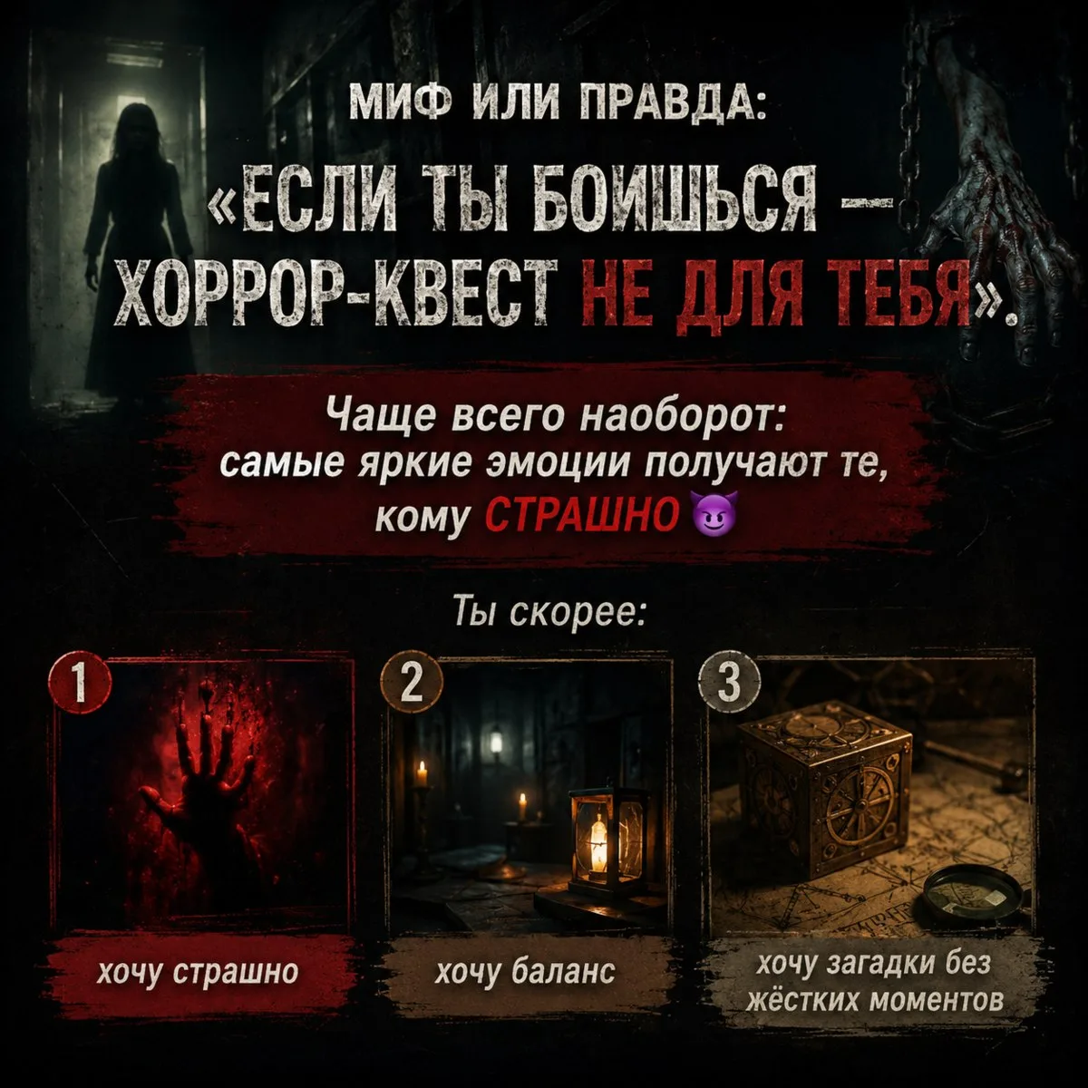 🕯️ Миф/правда: «Если боишься — хоррор‑квест не для тебя».

Ты скорее:
1) хочу страшно
2) баланс
3) 