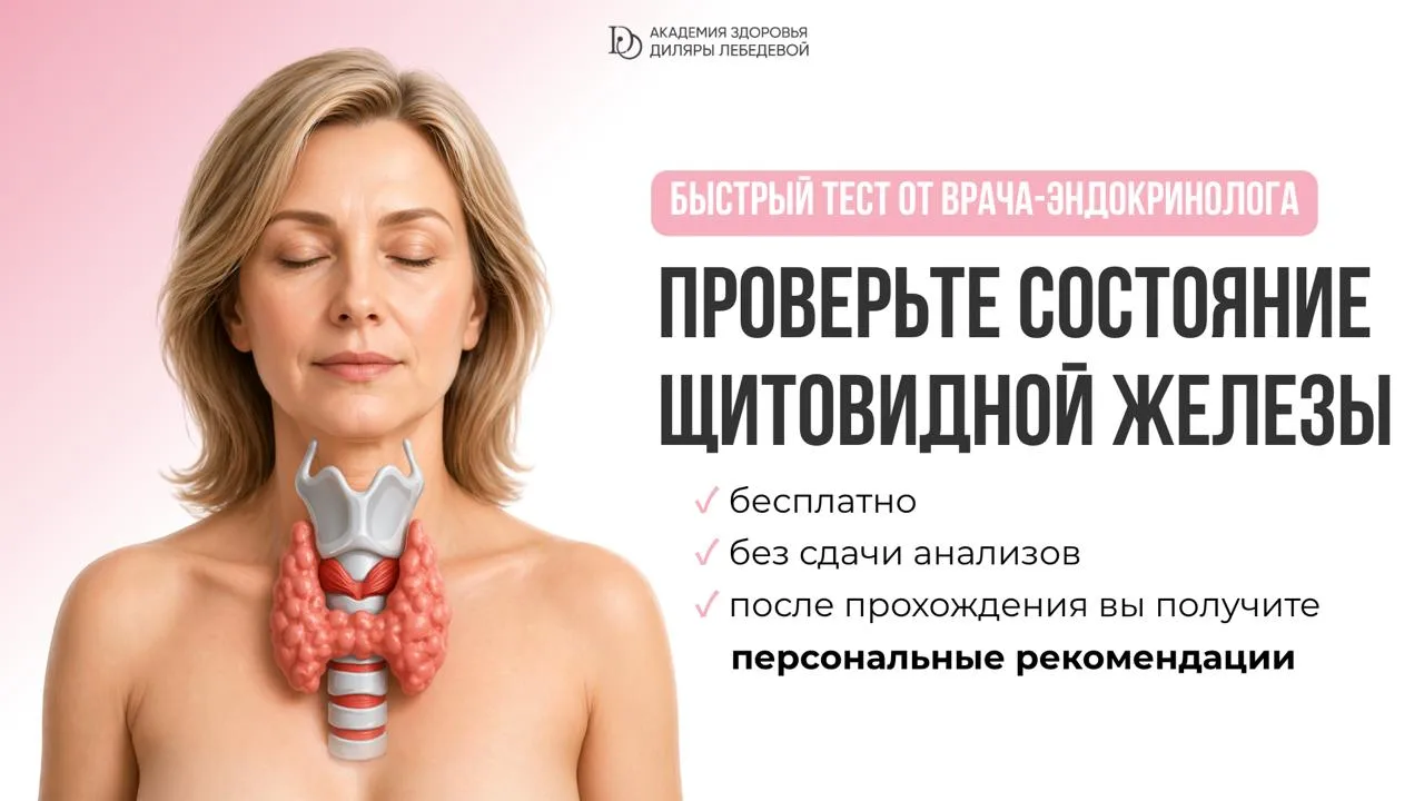 ПРОВЕРИМ ВАШУ ЩИТОВИДНУЮ ЖЕЛЕЗУ? *без сдачи анализов  «Анализы в норме, а чувствую себя ужасно» — зн