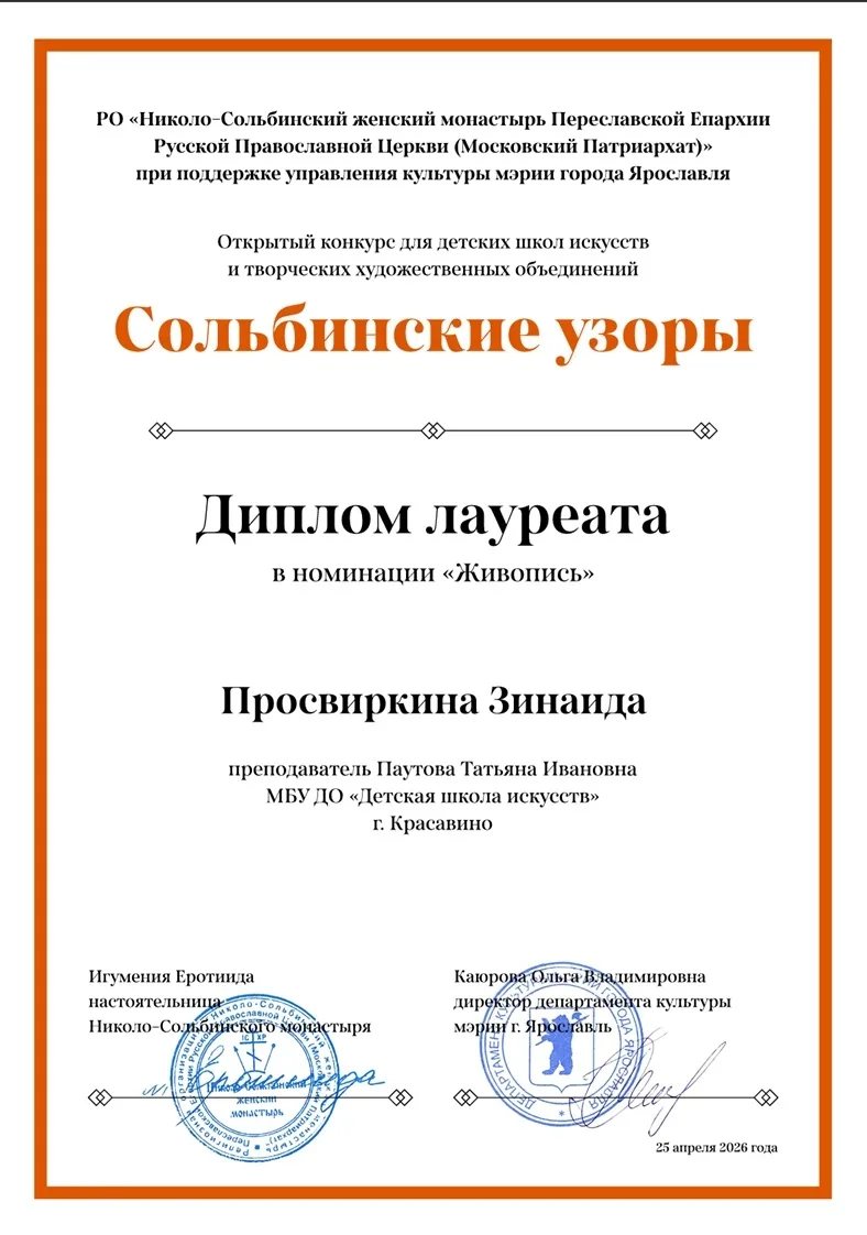 Дипломы лауреата и призера открытого творческого конкурса художественных работ «Сольбин...
