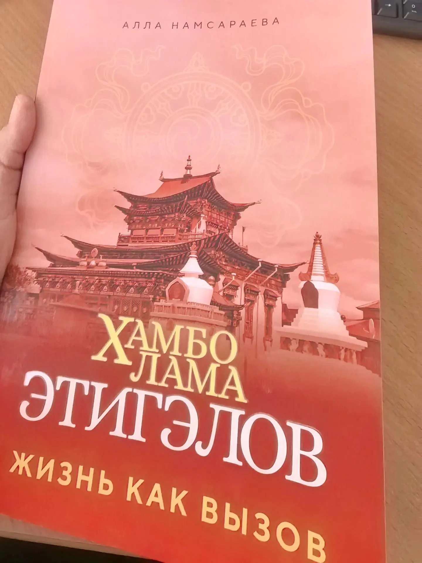Состоялась презентация книги Аллы Намсараевой «Хамбо Лама Этигэлов. Жизнь как вызов»