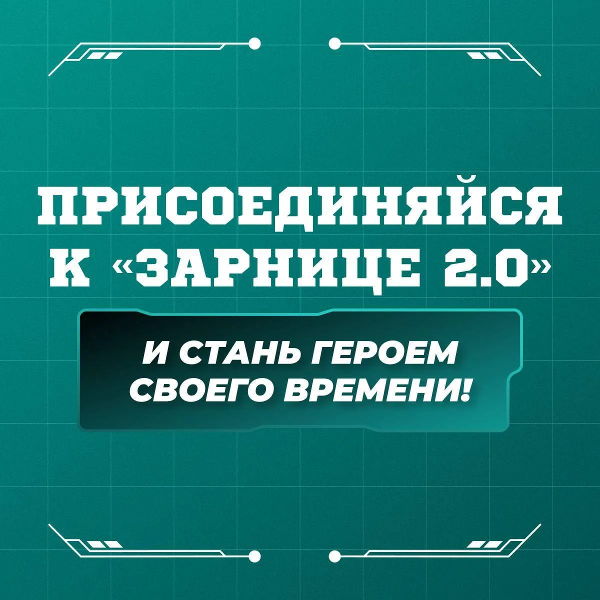 От начала и до финала: какие этапы ждут участников «Зарницы 2.0»?  В самой зрелищной игре Движения П