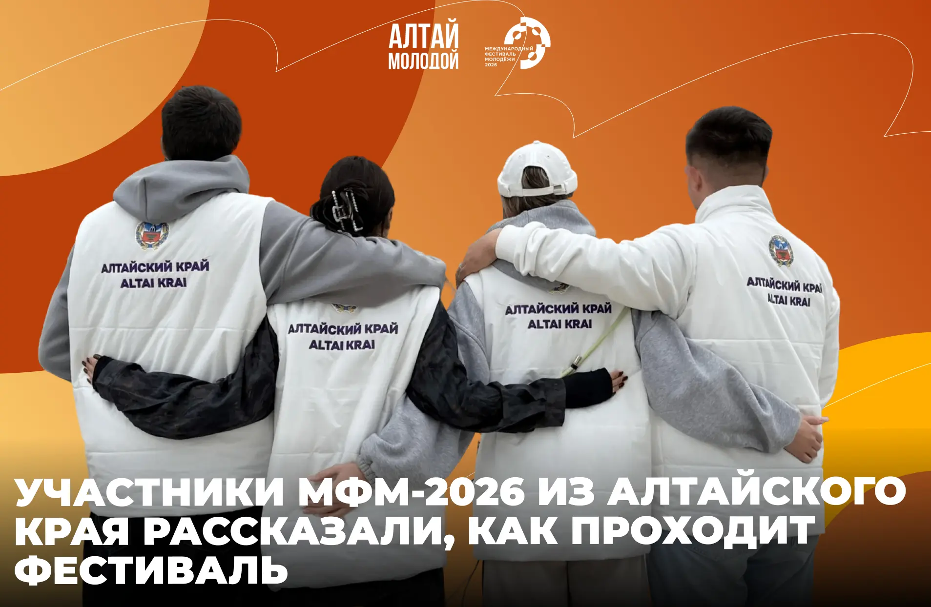🙌 Участники из Алтайского края поделились впечатлениями о Международном фестивале моло...