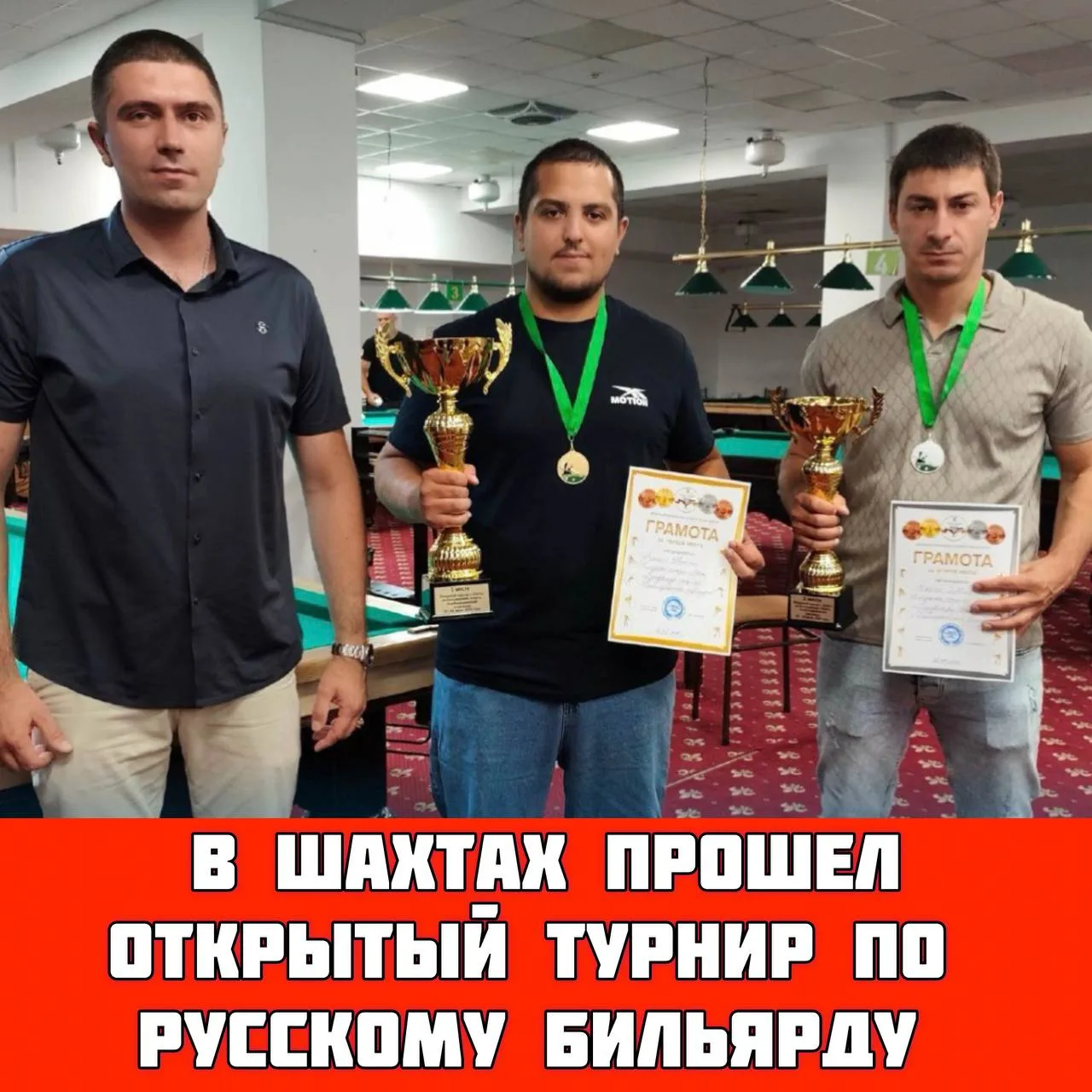 Итоги открытого турнира города Шахты по бильярдному спорту

🎱 В бильярдном клубе «Пирамида» города 