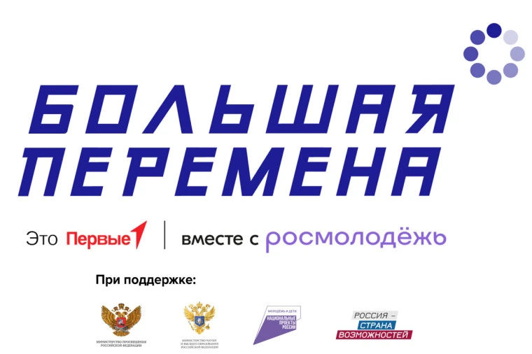 🚀 Участвуйте во всероссийском конкурсе «Большая перемена»
