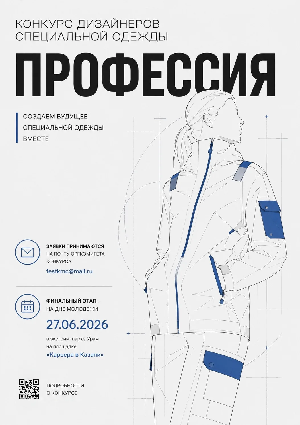 ❕Стартовал прием заявок на конкурс дизайнеров специальной одежды «Профессия»