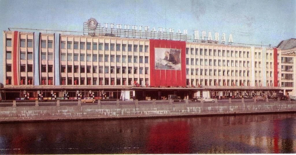 📰 Здание Лениздата на Фонтанке. Ленинград, конец 1970-х годов.