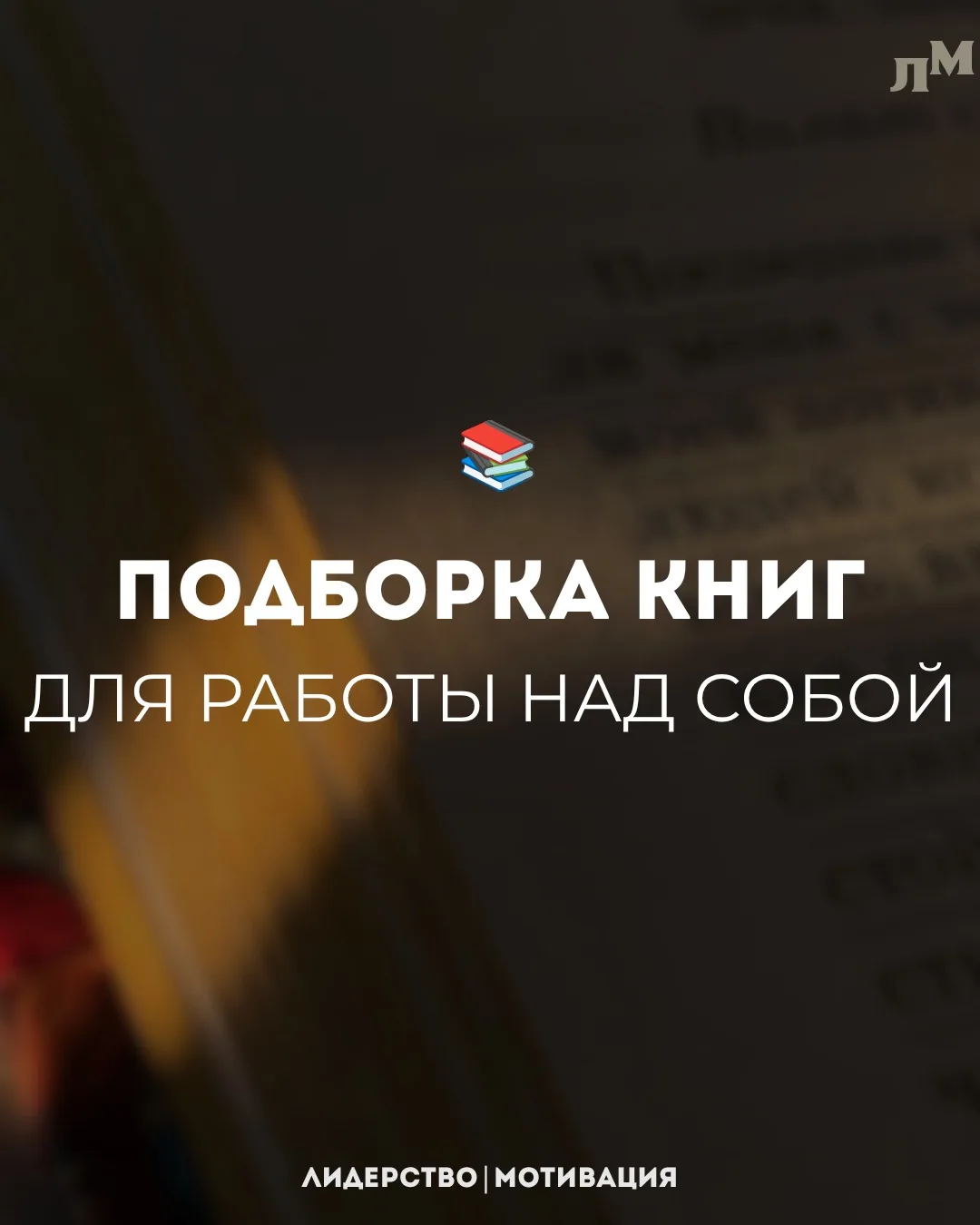 📚Подборка книг для работы над собой

Сохраняйте подборку, которая поможет лучше понимать себя, люде