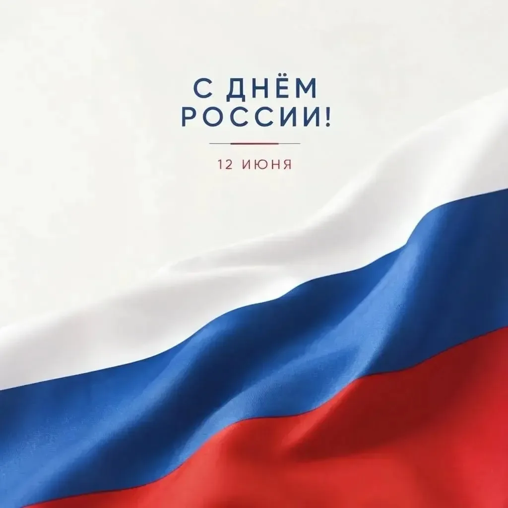 12 июня — День России! 

Это праздник нашей великой истории, многовековых традиций и единства народа