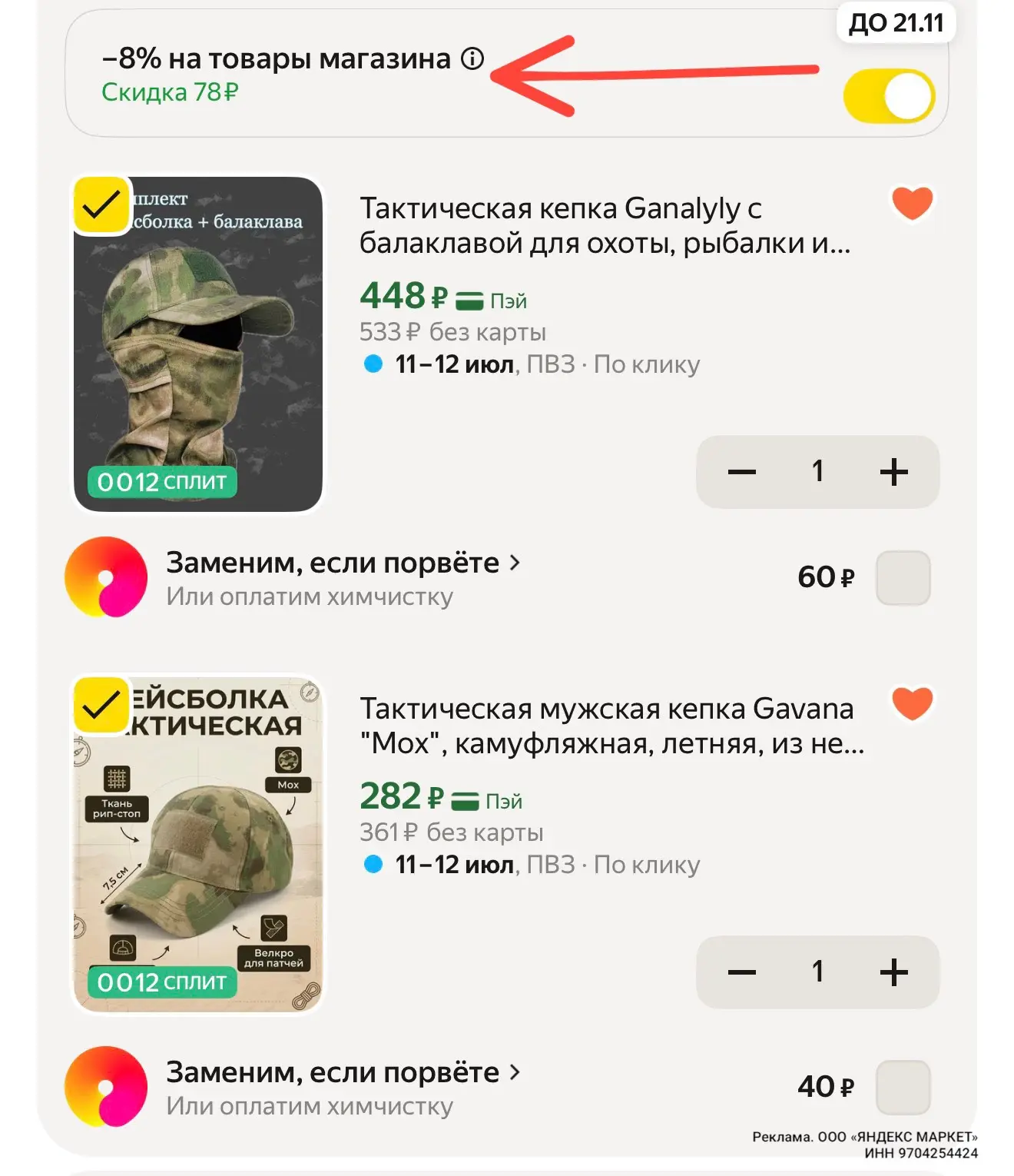 С промо в корзине 👍