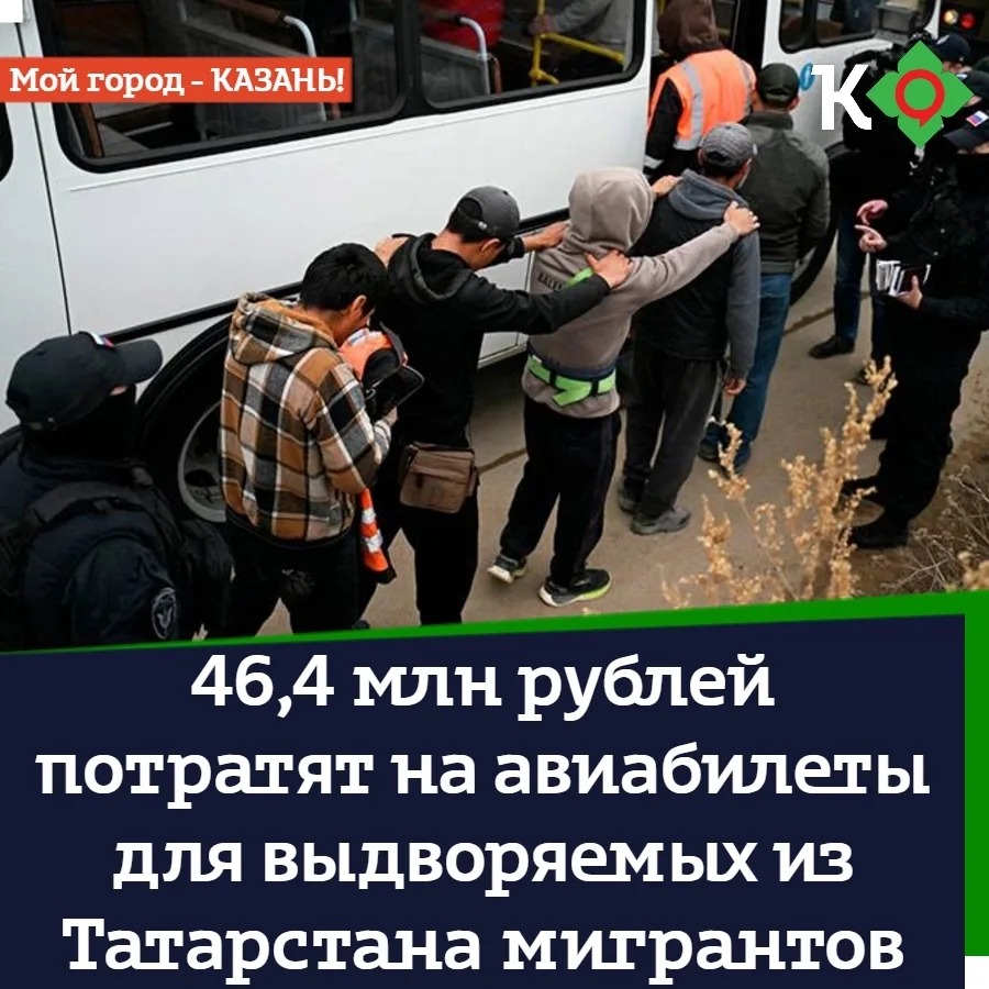 46,4 млн рублей потратят на авиабилеты для выдворяемых из Татарстана мигрантов