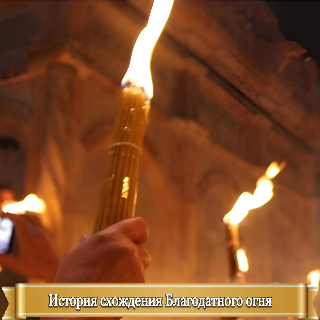 ИСТОРИЯ СХОЖДЕНИЯ БЛАГОДАТНОГО ОГНЯ  На протяжении многих веков в Великую Субботу, только в канун пр