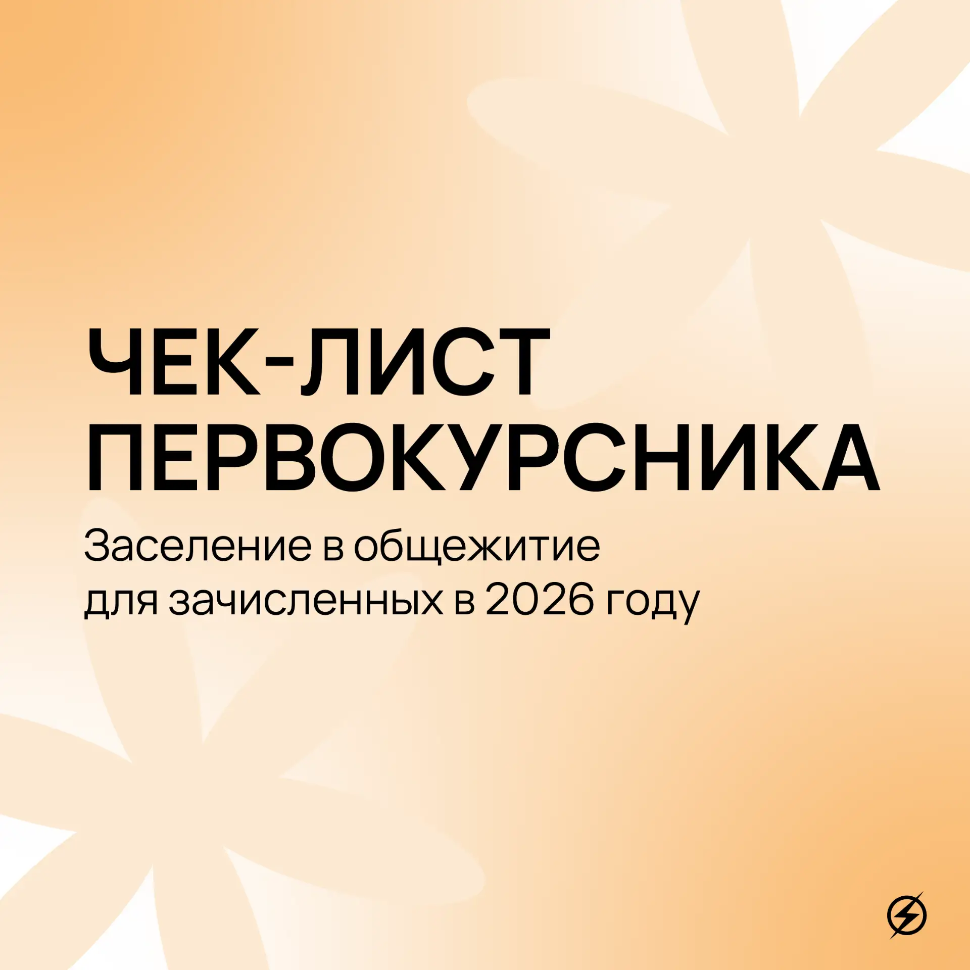 ✍️ Чек-лист первокурсника: заселение в общежитие