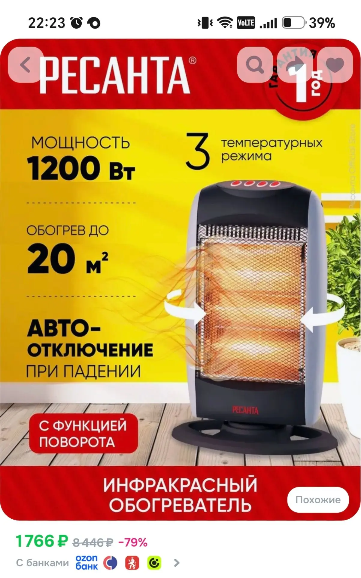 https://www.ozon.ru/product/infrakrasnyy-obogrevatel-1200-vt-resanta-kvartsevyy-s-povor...