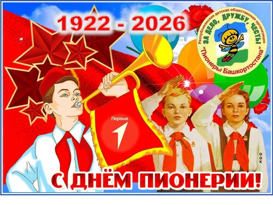 💯🇷🇺С Днем пионерии! Пусть всегда будет в памяти эпоха, которая подарила нам это слов...