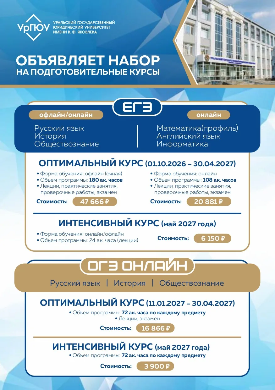 🔥В Институте довузовской подготовки УрГЮУ продолжается набор на курсы подготовки к ОГЭ...